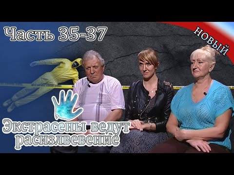 Видео: Экстрасенсы ведут расследование|Часть 35-37|Новый выпуск сегодня| Самые загадочные и шокирующие дела
