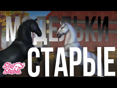 Видео: ТОП СТАРЫХ ЛОШАДЕЙ || Star Stable Online