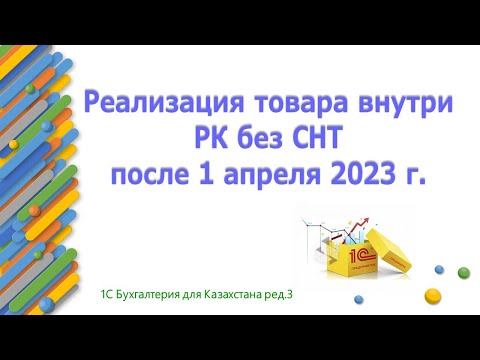 Видео: Реализация товара без СНТ после 1 апреля 2023 года