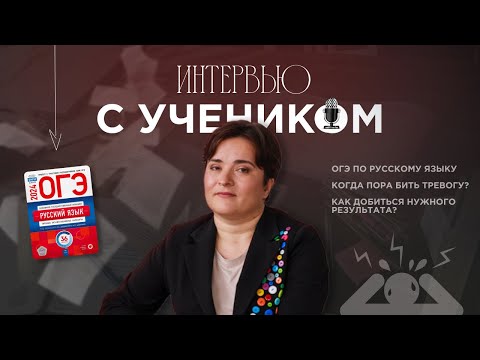 Видео: ОГЭ по русскому языку | Когда стоит бить тревогу? | Интервью с учеником