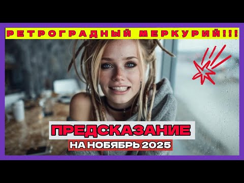 Видео: СРОЧНО: Ретроградный Меркурий близко! Гороскоп на Ноябрь 2025 для всех знаков
