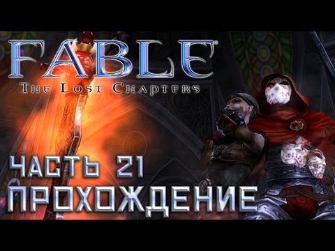 Видео: ▶️ Fable The Lost Chapters || Прохождение || Часть 21