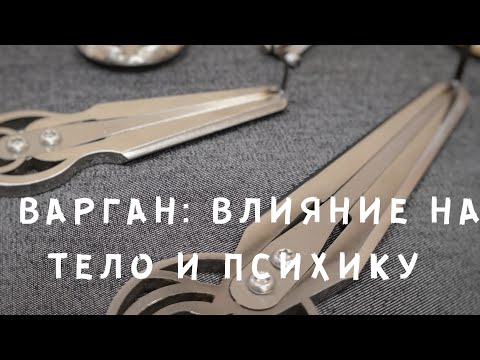 Видео: Эфир 2 «Варган: влияние на тело и психику» (Психолог о варгане. Ритмы мозга. Шаманы).