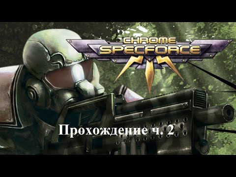 Видео: Chrome: SpecForce Прохождение часть 2