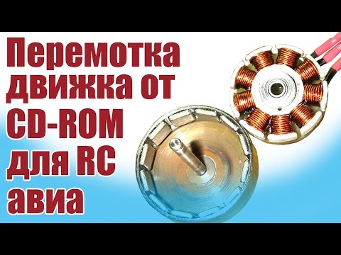 Видео: Моделист-конструктор. Самодельный двигатель от CD-ROM для авиамодели | ALNADO