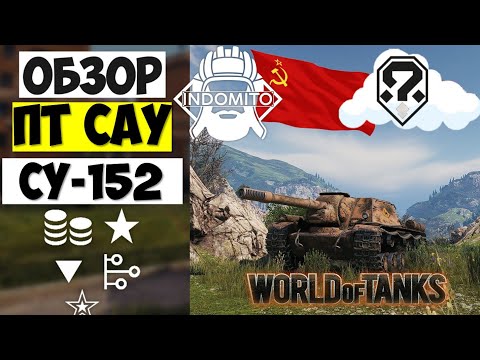 Видео: Обзор СУ-152 ПТ САУ СССР | SU-152 гайд | СУ152 как играть