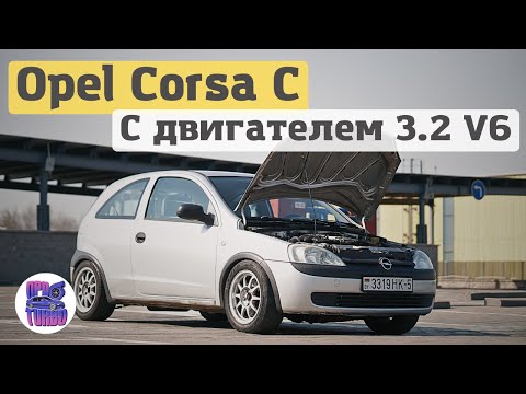 Видео: КАК ОН ТУДА ВЛЕЗ?! OPEL CORSA с двигателем 3.2 V6 на 250 л.с.