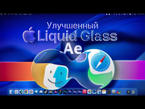 Видео: Эти приёмы сделают Liquid Glass эффект ещё лучше! | After Effects