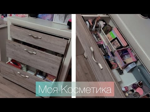 Видео: Моя косметика 🦋✨