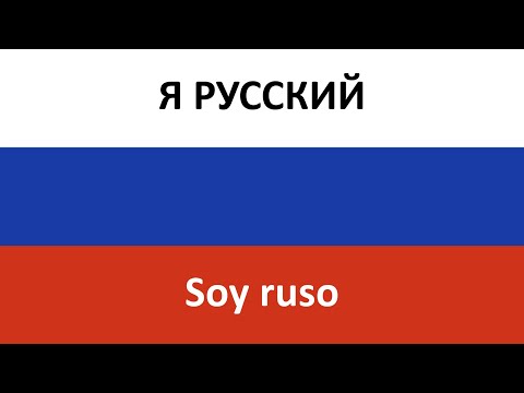Видео: Я РУССКИЙ en español (Soy ruso) - SHAMAN