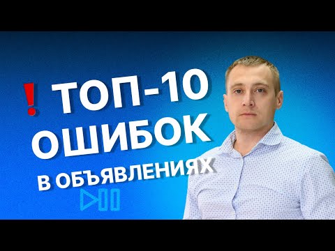 Видео: ТОП-10 ошибок в объявлениях на АВИТО или почему Ваши Avito объявления НЕ работают!