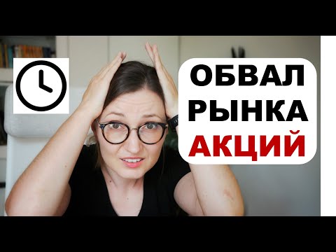 Видео: Обвал фондового рынка! Кто на этом заработает?