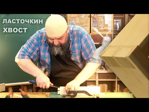Видео: Как сделать шиповое соединение ласточкин хвост | Федор Алексеевич Бондарев | Мастерская Дельница