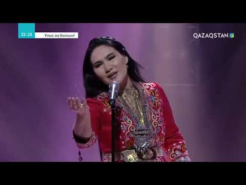 Видео: Ардақ Балажанова - Желсіз түнде жарық ай / «ҰЛЫС ОҢ БОЛСЫН!». Мерекелік бағдарлама