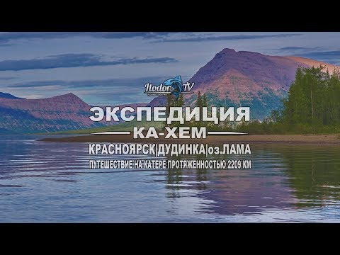 Видео: ЭКСПЕДИЦИЯ КА-ХЕМ | НА КАТЕРЕ 2209км | КРАСНОЯРСК-ДУДИНКА-ЛАМА