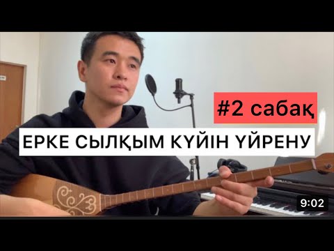 Видео: ЕРКЕ СЫЛҚЫМ ҮЙРЕНУ #2 САБАҚ 2 БӨЛІМ