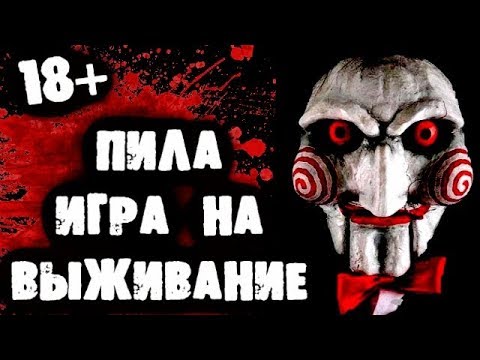 Видео: ПИЛА - ИГРА НА ВЫЖИВАНИЕ (АНИМАЦИЯ)