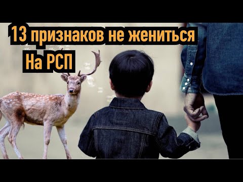 Видео: 13 причин не жениться на РСП