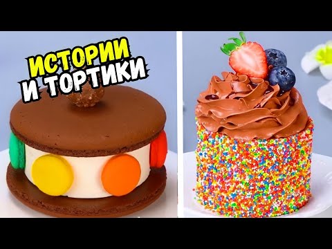 Видео: ИСТОРИИ С ТОРТАМИ НА НОЧЬ #170 Истории от Натали