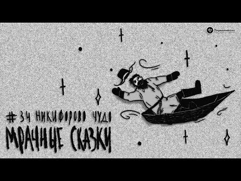 Видео: Никифорово чудо. Поморская сказка // Подкаст «Мрачные сказки»