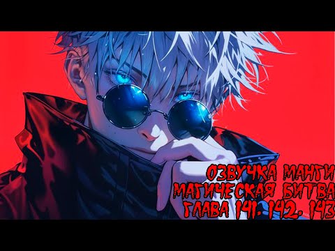 Видео: Озвучка манги Магическая битва | ГЛАВА 141, 142, 143
