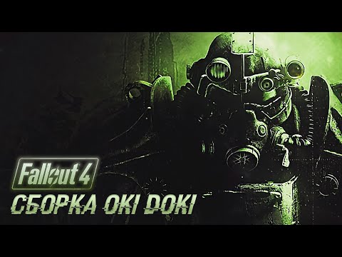 Видео: Сборка OKI DOKI V2.3 | Русская озвучка | Fallout 4 ☢ Интерактив