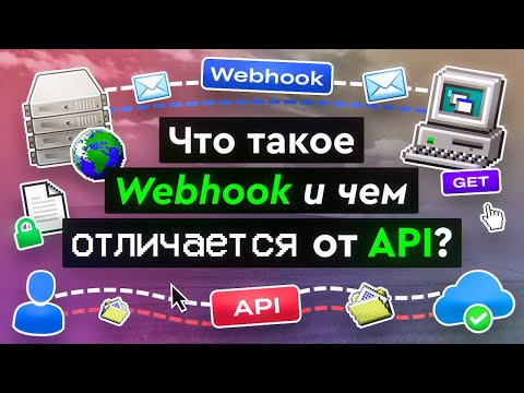 Видео: Что такое Webhook и чем отличается от API?