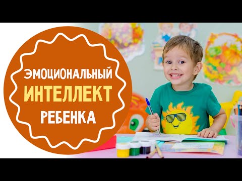 Видео: Как развивать эмоциональный интеллект ребенка