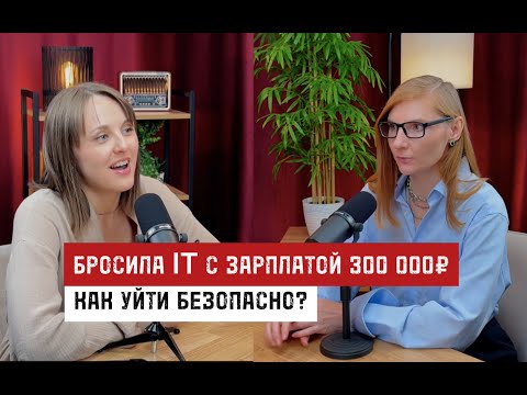 Видео: Из найма в бизнес: реальная история Киры, которая ушла из IT с зарплатой 300 000 ₽