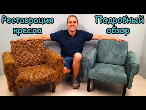 Видео: Реставрация старого кресла | Подробные пояснения