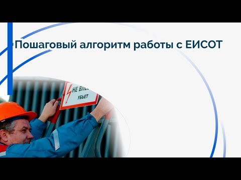 Видео: Пошаговый алгоритм работы с ЕИСОТ