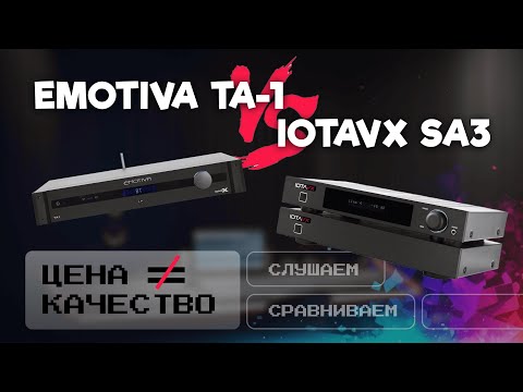 Видео: ЦАП И кУСЬ - Iotavx SA3 и Emotiva TA-1: обзор, сравнение, какое устройство для чего лучше подойдет