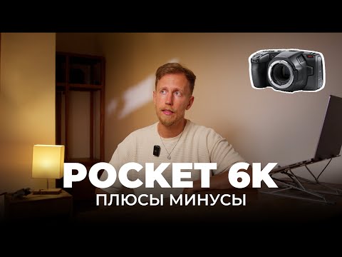 Видео: BMPCC6k Pocket 6K — Плюсы и минусы камеры, Мнение