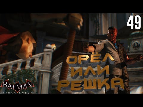 Видео: Робин против Двуликого [Batman: Arkham Knight] [ПРОХОЖДЕНИЕ] [49]