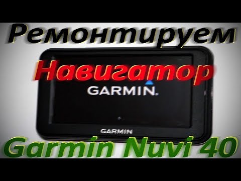 Видео: Ремонт автомобильного навигатора Garmin Nuvi 40.