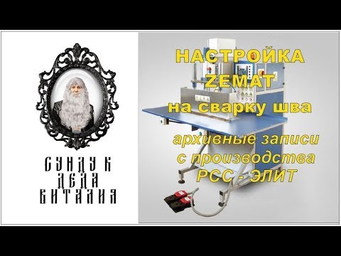 Видео: Настройка станка Zemat на сварку шва. Из Архива РСС-Элит.