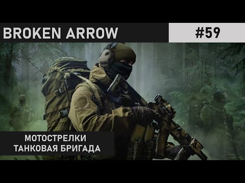 Видео: СНЕЖНЫЙ БОЙ | ХОЛОДНАЯ ГАВАНЬ | BROKEN ARROW