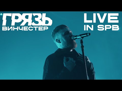 Видео: Грязь - Винчестер "Live in SPB" X лет группе