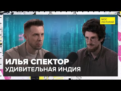 Видео: Удивительная Индия | Илья Спектор Лекция 2024 | Мослекторий