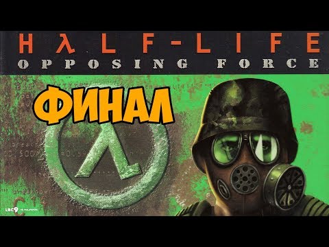 Видео: Half-Life: Opposing Force ► ФИНАЛ / КОНЦОВКА