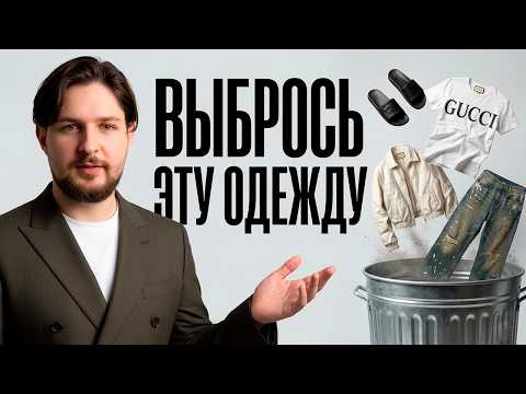 Видео: СТРЕМНАЯ одежда для мужчины в 2026 году. Одежда, от которой пора ОЧИСТИТЬ свой ГАРДЕРОБ