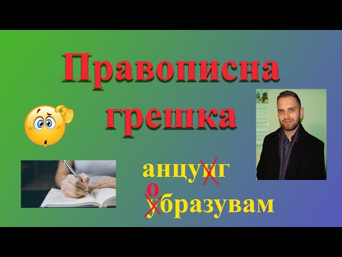 Видео: Видове правописни грешки за матура (5 минути)