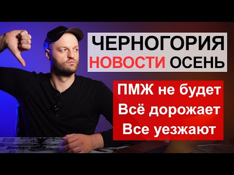 Видео: Черногория Новости Осень 2023 | ПМЖ не будет, ЕС сливает ЧГ, рост налогов, цены и недвижимость