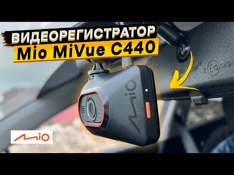 Видео: Подробный обзор видеорегистратора MIO MiVue C440