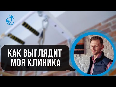 Видео: Остеопат в Москве - Экскурсия по клинике КРАНИОБАЛАНС // Владимир Животов