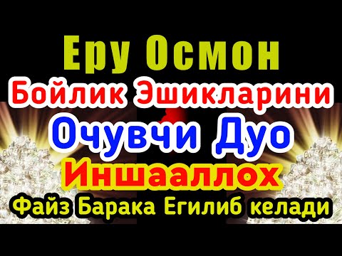 Видео: Ушбу дуо Иш Йулларингизни очиб Хонадонингизга Файз Барака Олиб киради Иншааллох | The Power of Pray