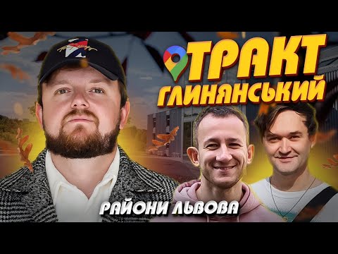Видео: ЧОМУ ВСІ МОВЧАТЬ про Тракт Глинянський!? | Райони Львова #ЛьвівЯЛюблюТБ