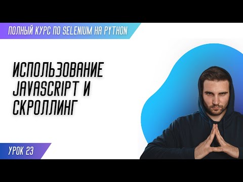Видео: ИСПОЛЬЗОВАНИЕ JAVASCRIPT И СКРОЛЛИНГ # Урок 23 - SELENIUM (Полный курс)