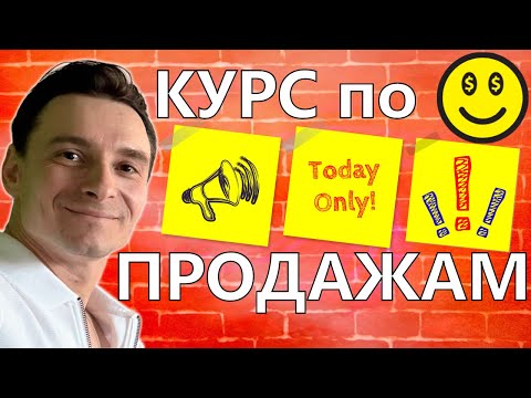 Видео: 🔥 Курс по Продажам 🚀 Как Научиться Продавать 😱 Бесплатный Практический Видеокурс для Новичков