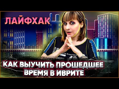 Видео: ПРАВИЛО "ДОМИКА". ПРОШЕДШЕЕ ВРЕМЯ В ИВРИТЕ. ИВРИТ с Валерией.